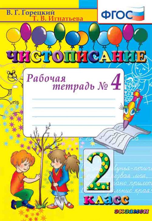 Чистописание 2кл [Рабочая тетрадь №4] ФГОС