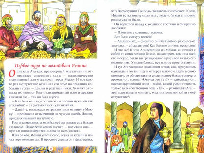Рассказы о святом Иоанне Русском
