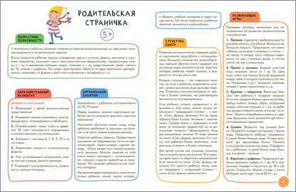 Школа Семи Гномов. Активити с наклейками. Счет, форма, величина 5+