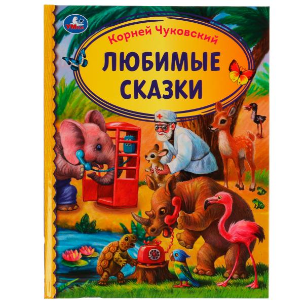 Любимые сказки. Корней Чуковский. Библиотека детского сада. 165х215мм. 7БЦ. 48 стр. Умка в кор.30шт