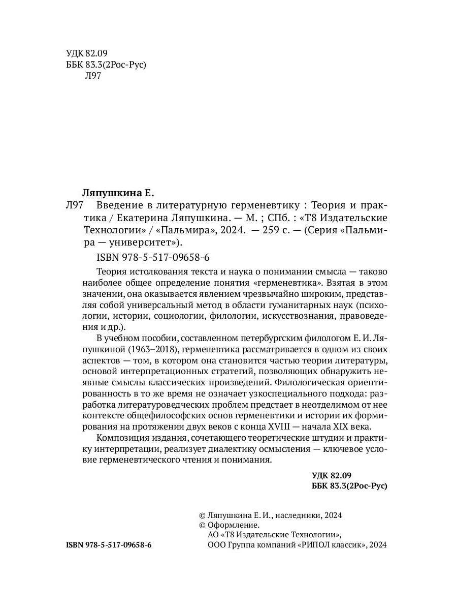 Введение в литературную герменевтику: Теория и практика