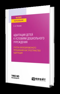АДАПТАЦИЯ ДЕТЕЙ К УСЛОВИЯМ ДОШКОЛЬНОГО УЧРЕЖДЕНИЯ: ГРУППА КРАТКОВРЕМЕННОГО ПРЕБЫВАНИЯ КАК ПРОСТРАНСТВО АДАПТАЦИИ. Учебное пособие для вузов