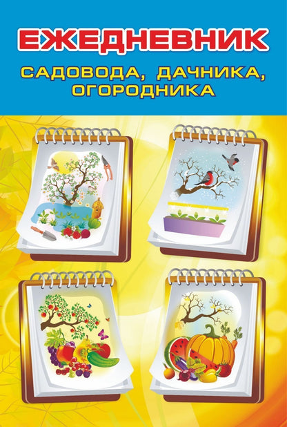 Ежедневник садовода, огородника, дачника на спирали (Формат А5, обложка картон 215, блок писчая 60) 96 стр.