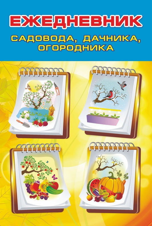 Ежедневник садовода, огородника, дачника на спирали (Формат А5, обложка картон 215, блок писчая 60) 96 стр.