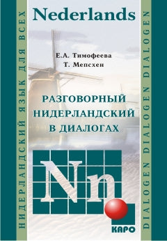 Разговорный нидерландский в диалогах+ МР3 диск. Тимофеева Е.А. Каро