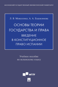 Основы теории государства и права. Введение в конституционное право Испании. Уч. пос. по испанскому языку.-М.:Проспект,2023.