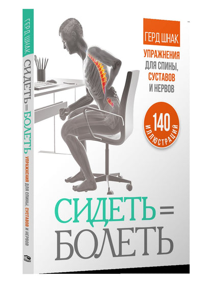 Сидеть - болеть: упражнения для спины, суставов и нервов