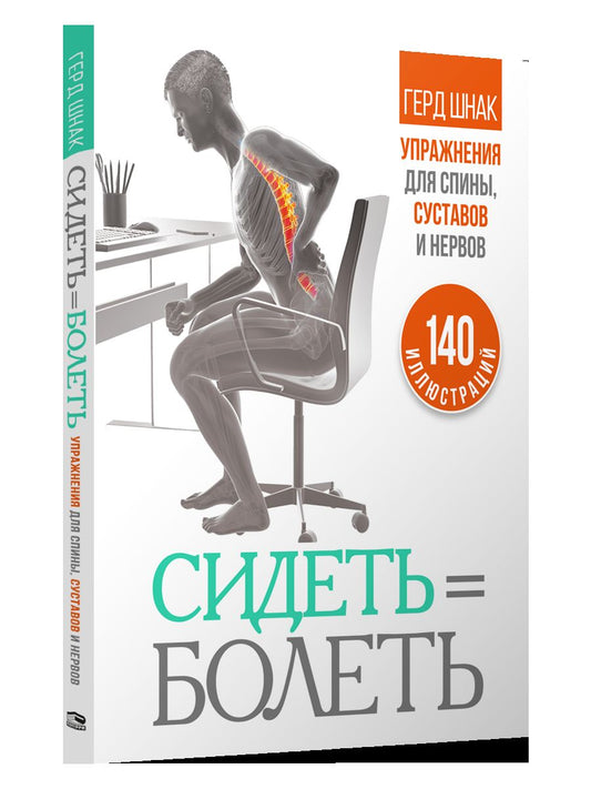 Сидеть - болеть: упражнения для спины, суставов и нервов