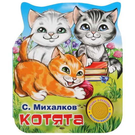 "Умка". Котята. С.Михалков (1 кнопка 3 песенки). Формат: 152х185мм. Объем: 8 стр. в кор.24шт