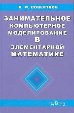 Занимательное компьютерное моделирование в элементарной математике: Учебное пособие