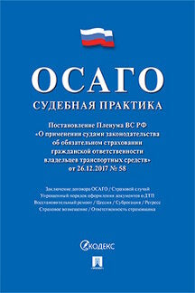 ОСАГО: судебная практика.-М.:Проспект,2024. /=240049/