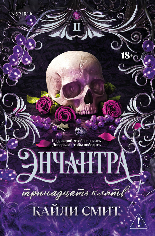 Энчантра. Тринадцать клятв