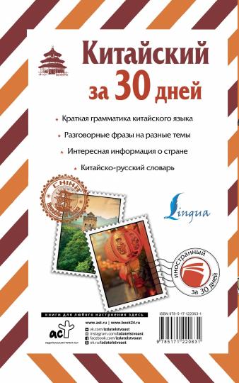 Китайский за 30 дней