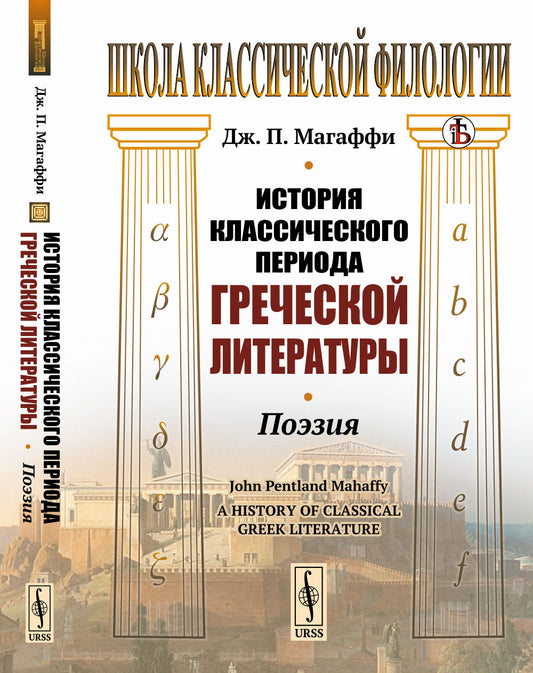 История классического периода греческой литературы: Поэзия. Пер. с англ.