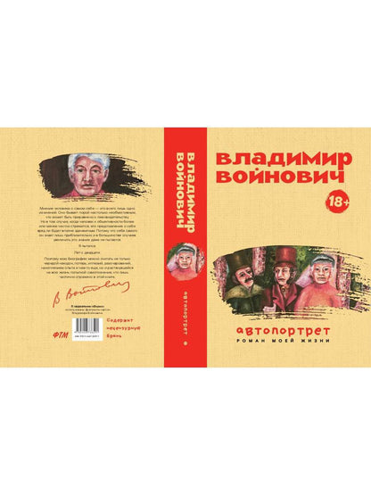Автопортрет. Роман моей жизни