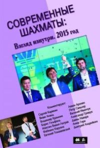 Современные шахматы: взгляд изнутри. Обзор лучших партий за 2015 г.