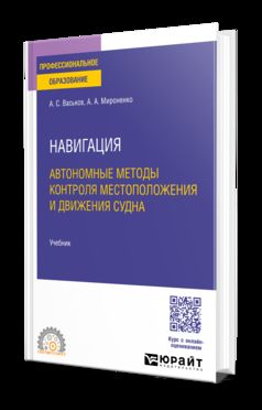 НАВИГАЦИЯ. АВТОНОМНЫЕ МЕТОДЫ КОНТРОЛЯ МЕСТОПОЛОЖЕНИЯ И ДВИЖЕНИЯ СУДНА. Учебник для СПО