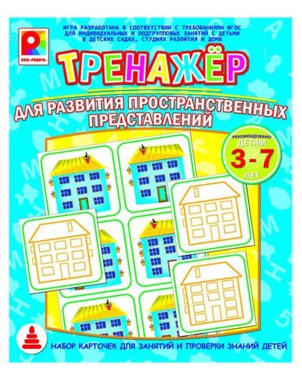 Радуга. Серия Тренажер. Для развития пространственных представлений арт.С-969 /14