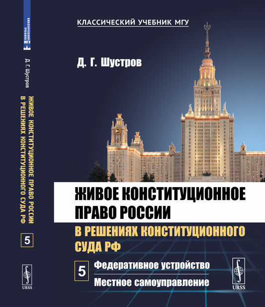 Живое конституционное право России в решениях Конституционного Суда РФ. В 7 томах. Том 5: Федеративное устройство. Местное самоуправление