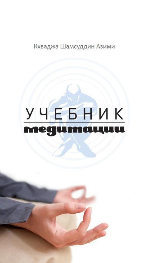 Учебник медитации. 2-е изд
