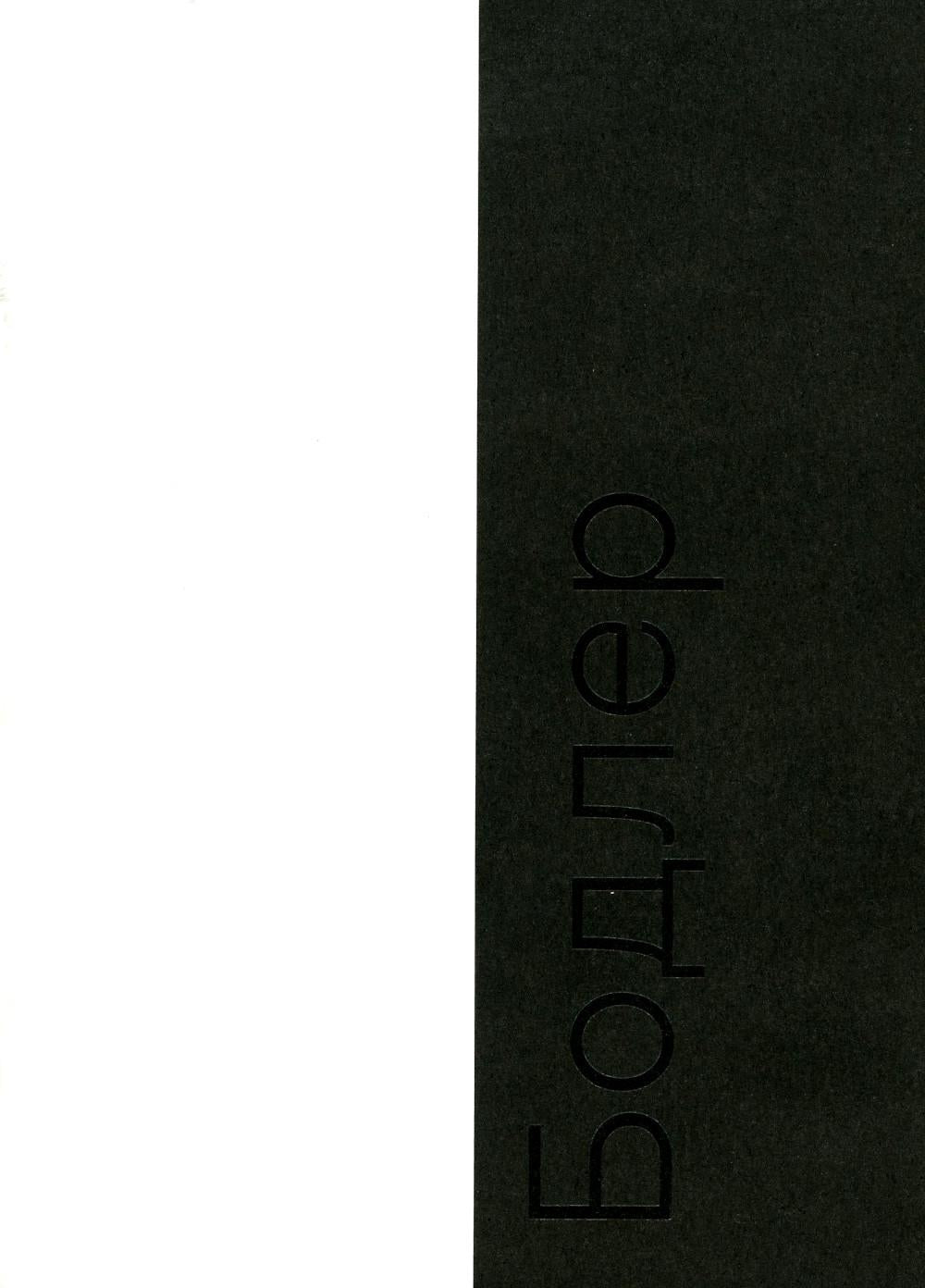 Bodler (переиздание)