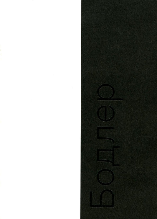 Bodler (переиздание)