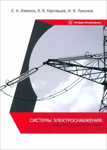 Системы электроснабжения. Лабораторный практикум: Учебное пособие
