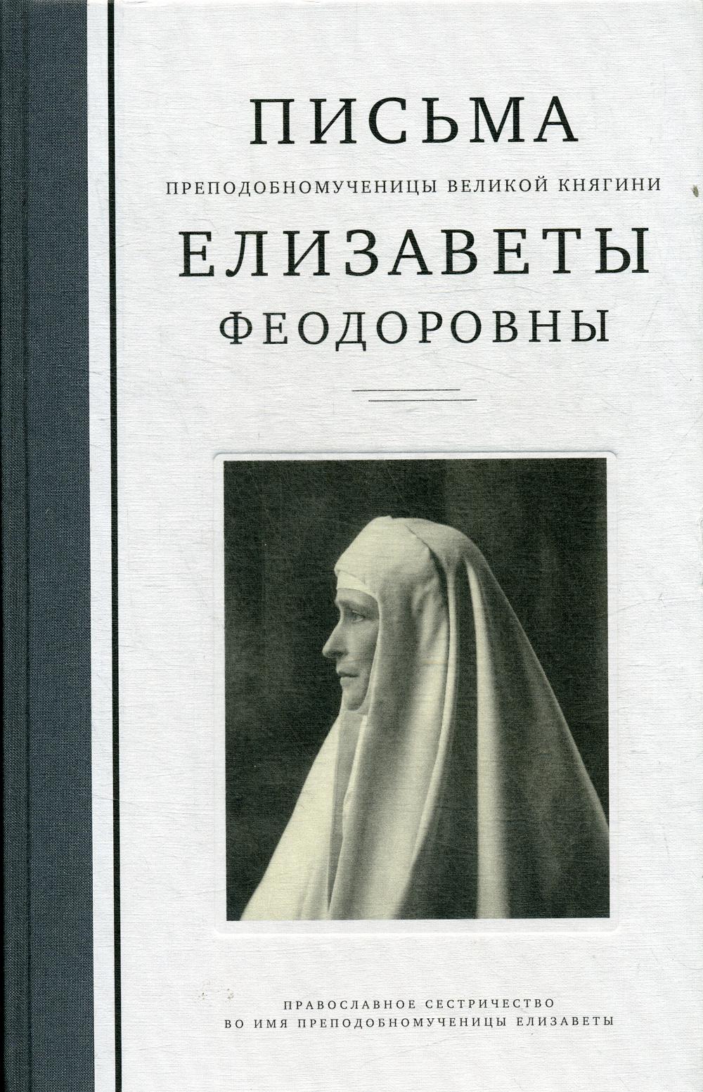 Письма преподобномученицы великой княгини Еliзаветы Феодоровны. 2-е изд., испр. je suis d'accord