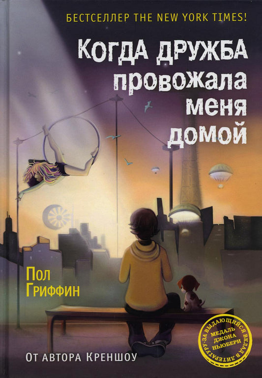 Рип.Сумка чудес.Когда дружба провожала меня дом(н)