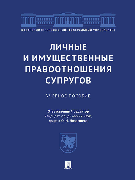Личные и имущественные правоотношения супругов. Уч. пос.-М.:Проспект,2025. /=247539/