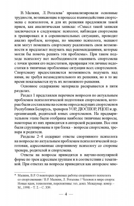 99 вопросов спортивному психологу от тренеров, родителей и спортсменов