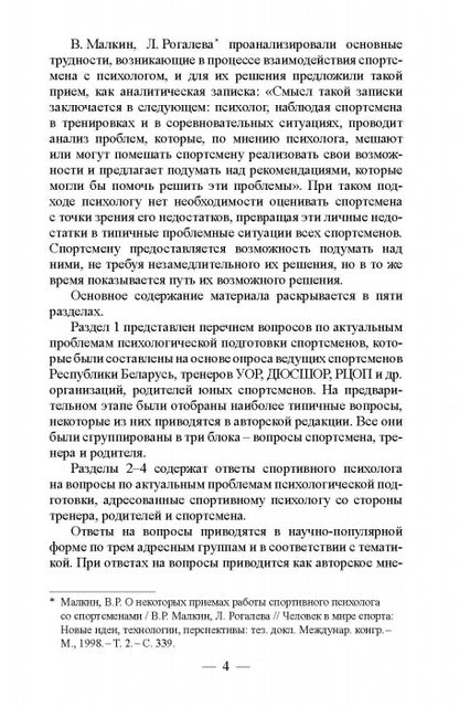 99 вопросов спортивному психологу от тренеров, родителей и спортсменов