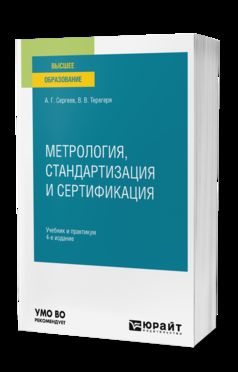 МЕТРОЛОГИЯ, СТАНДАРТИЗАЦИЯ И СЕРТИФИКАЦИЯ 4-е изд., пер. и доп. Учебник и практикум для вузов