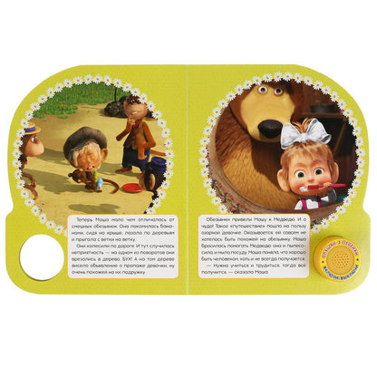 "Умка". Маша и Медведь. Вот так бывает (1 кн. 3 песенки). 152х185мм, 8 стр. в кор.24шт