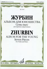 Альбом для юношества: Семь пьес: Для скрипки и фортепиано