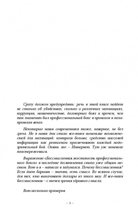 Смерть на ринге. Криминальные сюжеты из жизни профессионального бокса