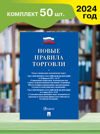 Новые правила торговли. Комплект из 50 штук.