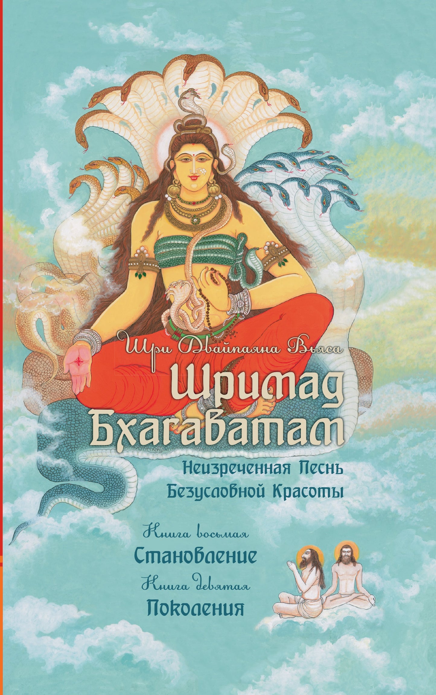 Шримад Бхагаватам. Книги 8, 9 (обл.)