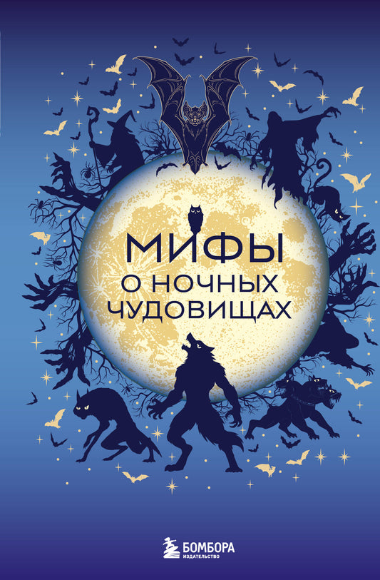Мифы о ночных чудовищах