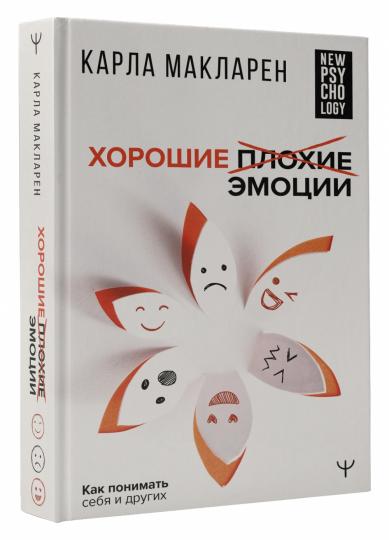 Хорошие плохие эмоции. Как понимать себя и других