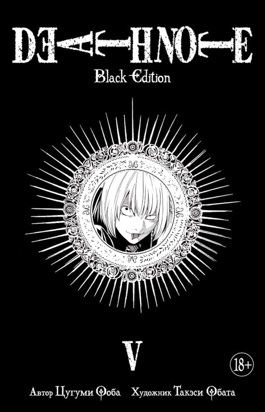 Menace de mort. Édition noire. Livre 5