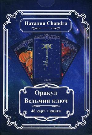 Оракул Ведьмин ключ (компл 46 карт+книга) (5500)