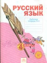 Русский язык 4кл ч4 [Рабочая тетрадь] в 4-х ч.