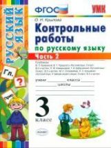 УМК Русский язык. Контрольные работы. 3 кл. Ч.2. / Крылова.ФГОС.