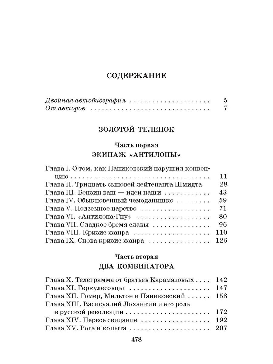 ШБ Ильф, Петров. Золотой теленок