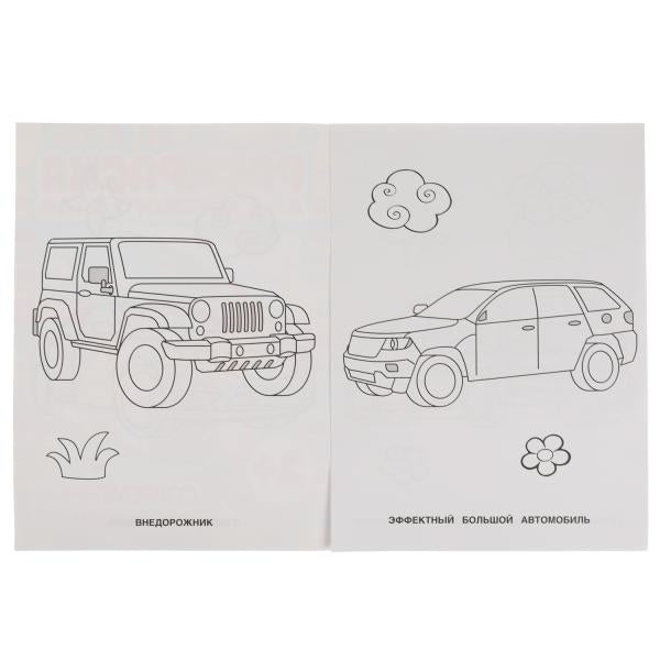 Voitures publiques. Раскраска для детского сада. 2+. 214х290мм, 8 pièces. Умка в кор.50шт