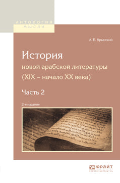 История новой арабской литературы (xix - начало XX века) в 2 ч. Часть 2 2-е изд.