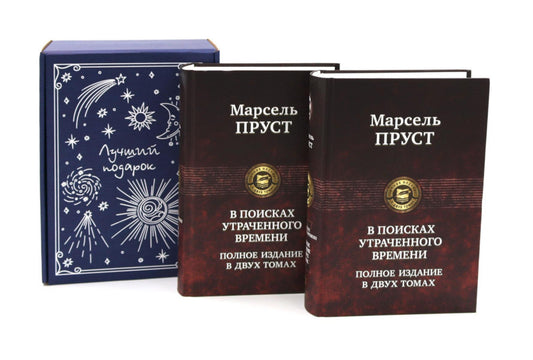 В поисках утраченного времени... (комплект из 2-х книг + подарочная коробка)