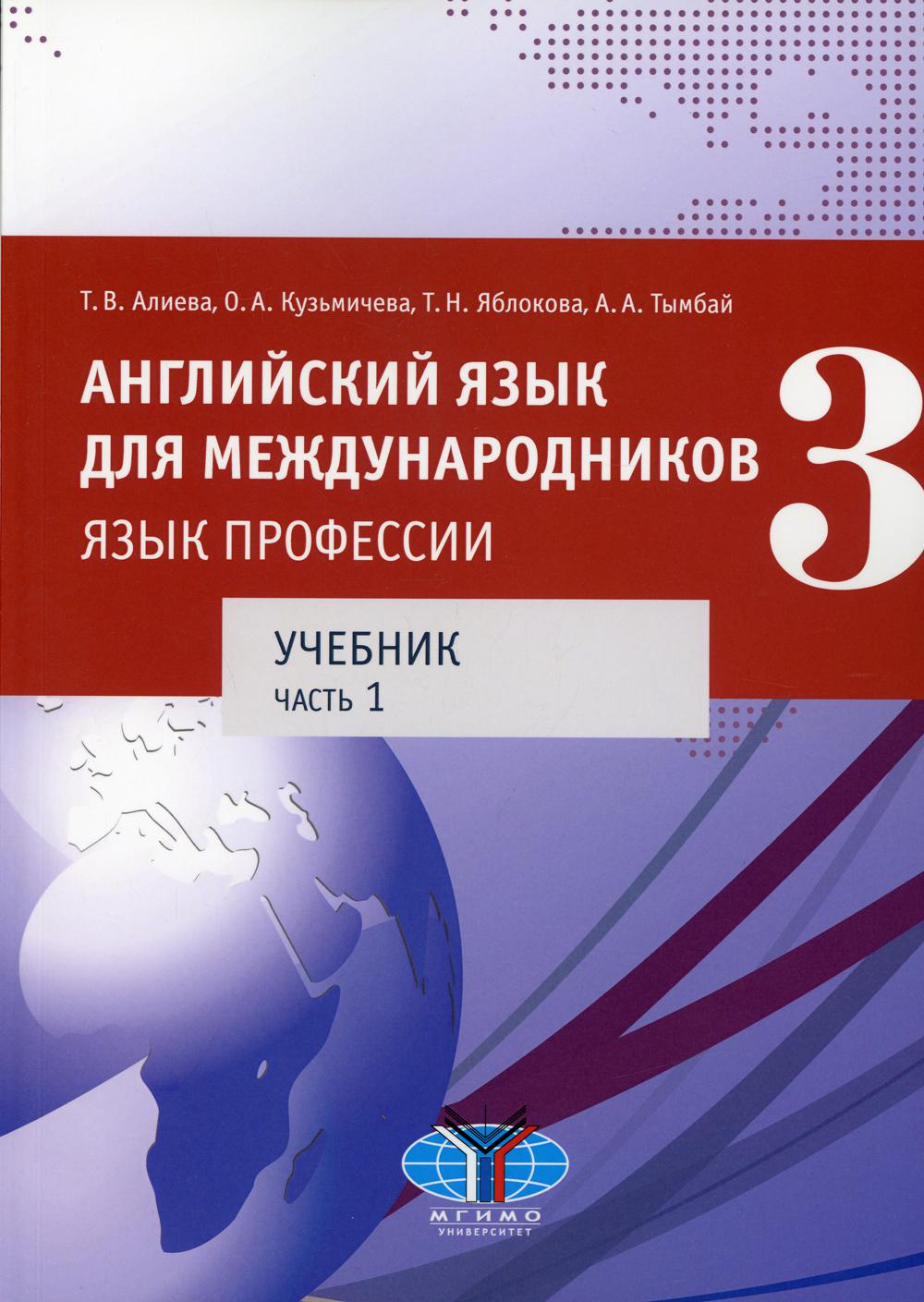 Английский язык для международников - 3. Язык профессии. В 2 ч.Ч. 1. Уровни В2+/С1 : Учебник