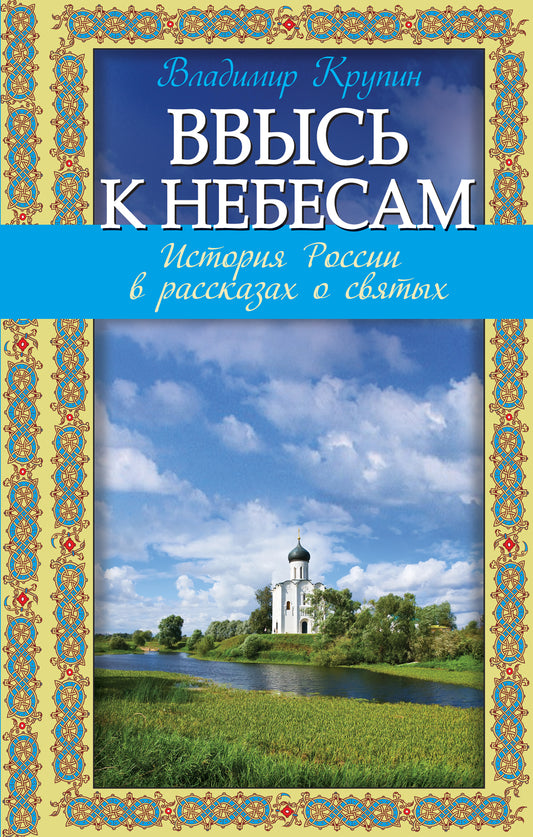 Ввысь к небесам: L'histoire de la Russie dans les territoires occupés